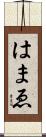 はまゑ Scroll