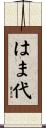 はま代 Scroll
