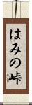 はみの峠 Scroll