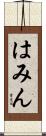 はみん Scroll