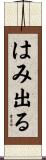 はみ出る Scroll