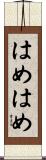 はめはめ Scroll