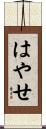 はやせ Scroll