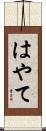 はやて Scroll