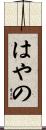 はやの Scroll