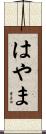はやま Scroll