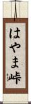 はやま峠 Scroll