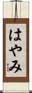 はやみ Scroll