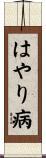 はやり病 Scroll