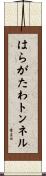 はらがたわトンネル Scroll