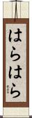 はらはら Scroll