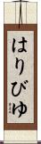 はりびゆ Scroll