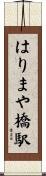 はりまや橋駅 Scroll