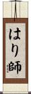 はり師 Scroll