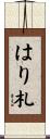 はり札 Scroll