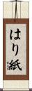 はり紙 Scroll