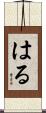 はる Scroll