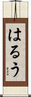 はるう Scroll