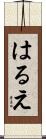 はるえ Scroll
