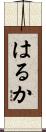 はるか Scroll