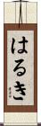 はるき Scroll