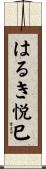 はるき悦巳 Scroll