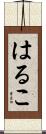 はるこ Scroll