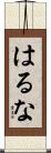 はるな Scroll