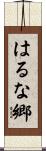 はるな郷 Scroll