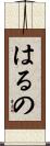 はるの Scroll