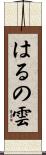 はるの雲 Scroll
