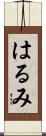 はるみ Scroll