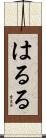 はるる Scroll