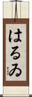 はるゐ Scroll