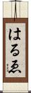 はるゑ Scroll