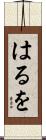 はるを Scroll