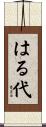 はる代 Scroll