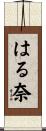 はる奈 Scroll