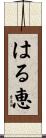 はる恵 Scroll