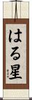 はる星 Scroll