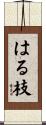 はる枝 Scroll