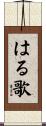 はる歌 Scroll