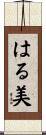 はる美 Scroll