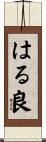 はる良 Scroll