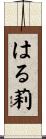 はる莉 Scroll