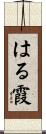 はる霞 Scroll