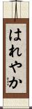 はれやか Scroll
