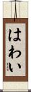 はわい Scroll
