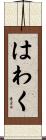 はわく Scroll