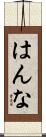 はんな Scroll
